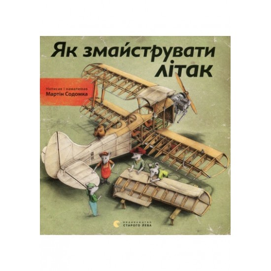 Book Як змайструвати літак", M.Sodomka